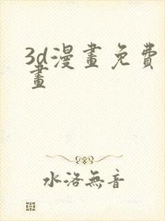 3d漫画免费漫画