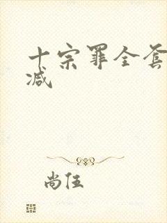 十宗罪全套无删减