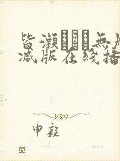 皆濑まりか无删减版在线播放封面