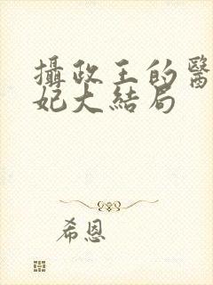 摄政王的医品狂妃大结局