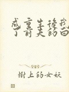 成重生后我顶替了前夫的白月光