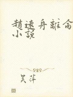 赵远舟离仑同人小说