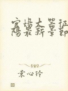 官场大器征服江阳最新章节免费阅读