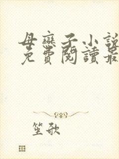 母恋子小说全文免费阅读最新章节