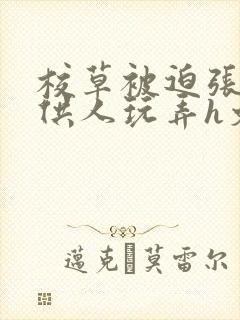 校草被迫张开腿供人玩弄h文封面