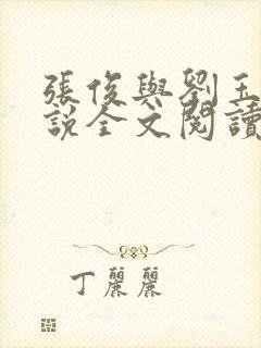 张俊与刘玉婕小说全文阅读