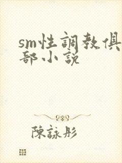 sm性调教俱乐部小说