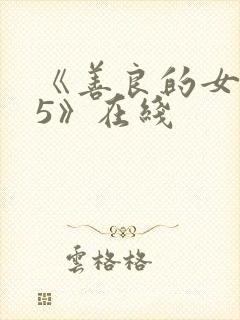 《善良的女邻居5》在线