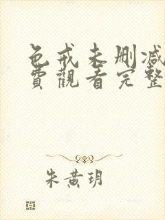 色戒未删减版免费观看完整版