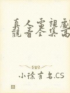 真人电视剧免费观看全集高清版