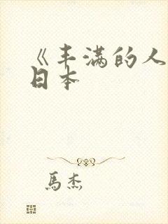 《丰满的人妻》日本