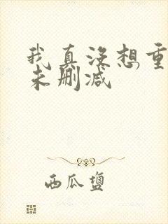 我真没想重生啊未删减