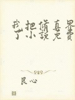 我把修真界卷哭了小说免费