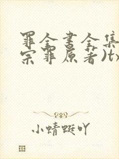 罪全书全集(十宗罪原著)txt下载