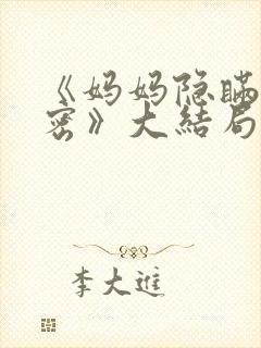 《妈妈隐瞒的秘密》大结局剧情解析