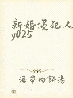 新婚侵犯人妻dy025
