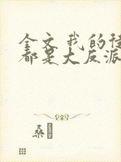 全文 我的徒弟都是大反派封面