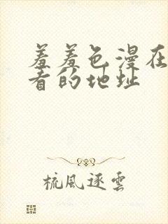 羞羞色漫在线观看的地址