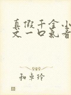 真假千金小说推文一口气看完