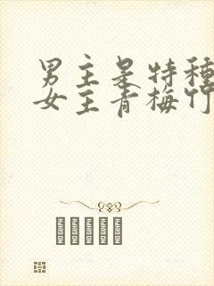 男主是特种兵和女主青梅竹马封面