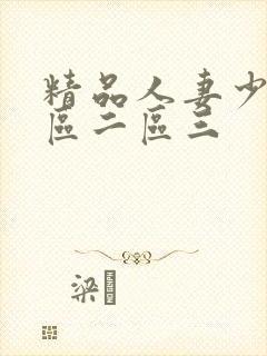 精品人妻少妇一区二区三