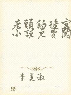 老头的后宫陆雪小说免费阅读全文