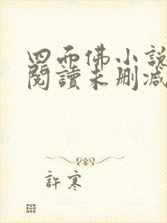 四面佛小说免费阅读未删减版