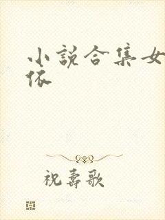 小说合集女友小依