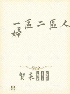 一区二区人妻少妇