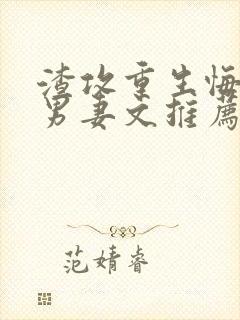 渣攻重生悔过宠男妻文推荐