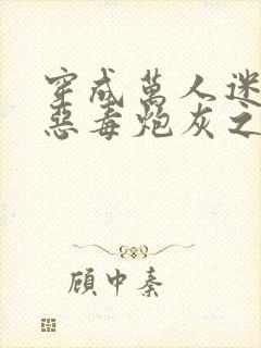 穿成万人迷文的恶毒炮灰之后小说