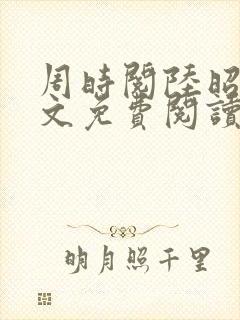 周时阅陆昭菱全文免费阅读笔趣阁