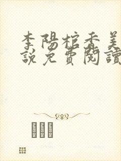 李阳棺香美人小说免费阅读全文