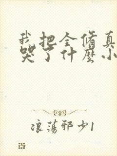 我把全修真界卷哭了什么小说