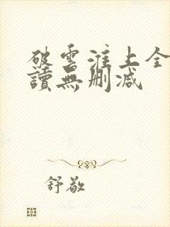 破云淮上全文阅读无删减封面