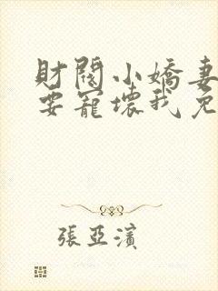 财阀小娇妻叔你要宠坏我免费封面