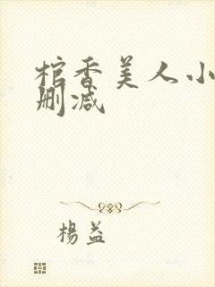 棺香美人小说无删减