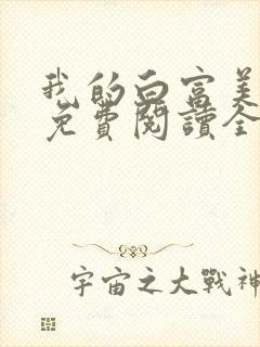 我的白富美女友免费阅读全文