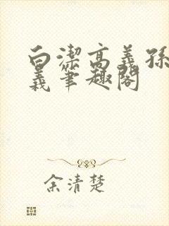 白洁高义孙倩高义笔趣阁封面