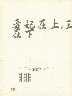 毒妃在上,王爷在下