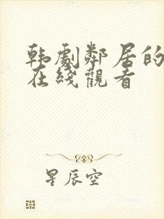 韩剧邻居的妻子在线观看