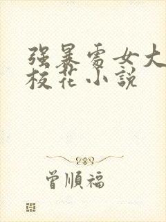 强暴处女大学女校花小说封面