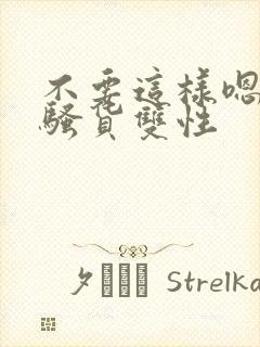 不要这样嗯啊小骚货双性