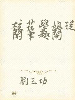 校花学姐从无绯闻笔趣阁