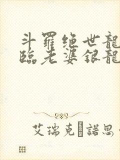 斗罗绝世龙神降临老婆银龙王笔趣阁封面