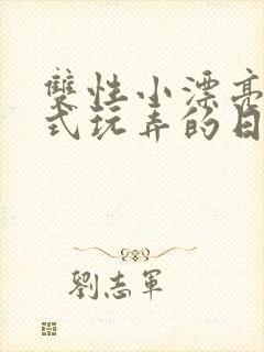 双性小漂亮被花式玩弄的日