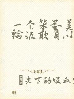 一个笨蛋美人被轮流欺负,小说匿名咸封面