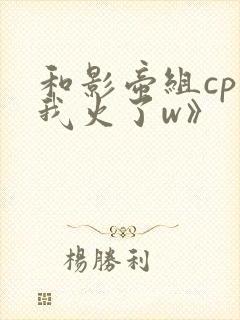 和影帝组cp后我火了w》