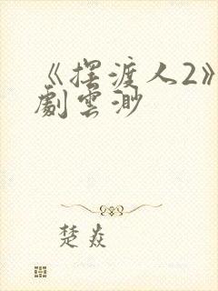 《摆渡人2》短剧云渺