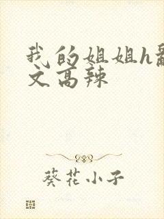 我的姐姐h乱h文高辣